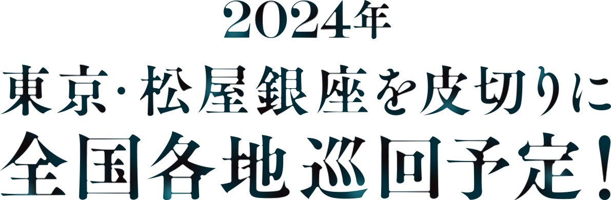 2024年東京・松屋銀座を皮切りに全国各地巡回予定！