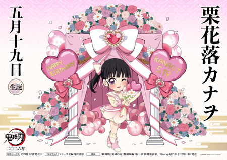 カナヲバースデーカードを公開！ - 最新情報 | テレビアニメ「鬼滅の刃