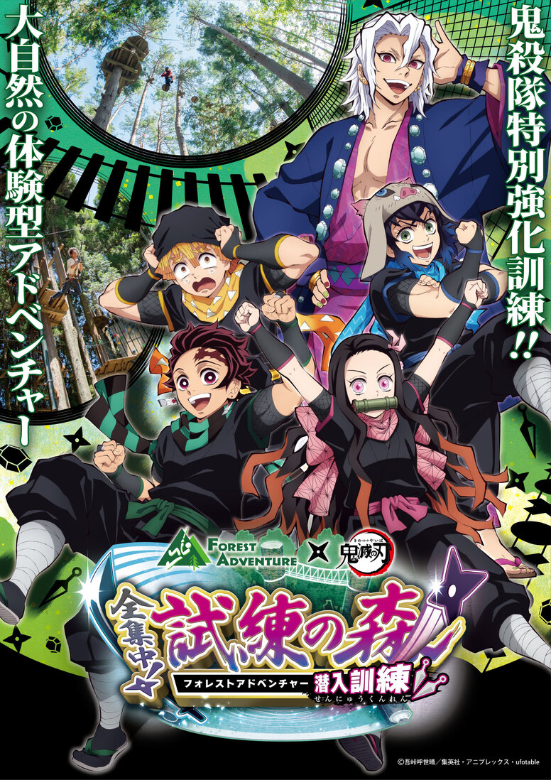 フォレストアドベンチャー×「鬼滅の刃」～全集中！試練の森 潜入訓練