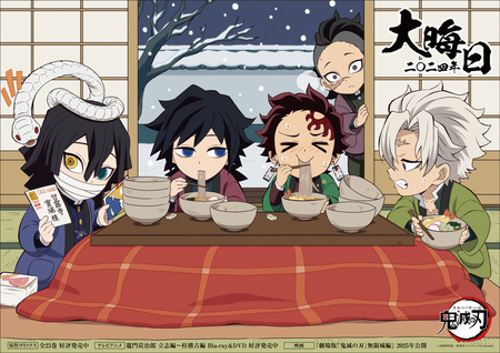 大晦日イラスト2024 - 最新情報 | テレビアニメ「鬼滅の刃」公式サイト