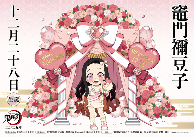 禰󠄀豆子バースデーカードを公開！ - 最新情報 | テレビアニメ「鬼滅の