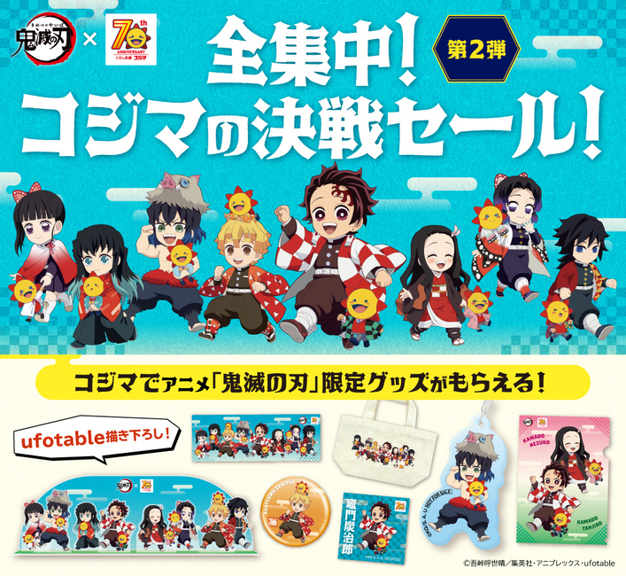 家電量販店コジマとのコラボキャンペーン 第2弾が7月19日(土)より