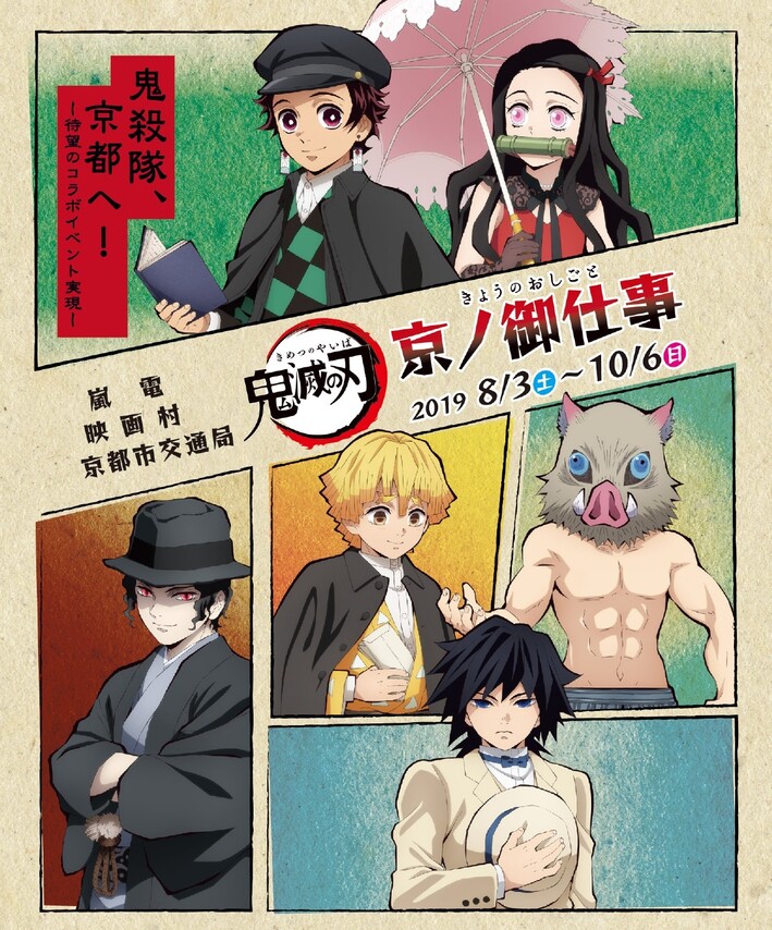 鬼滅の刃 京ノ御仕事」コラボ内容公開!! - 最新情報 | テレビ
