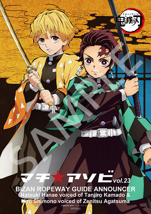 鬼滅の刃 マチアソビ 眉山 ロープウェイ ポスター 冨岡義勇 胡蝶しのぶ マチ☆アソビvol.23 眉山ロープウェイアナウンス決定！ - 最新情報