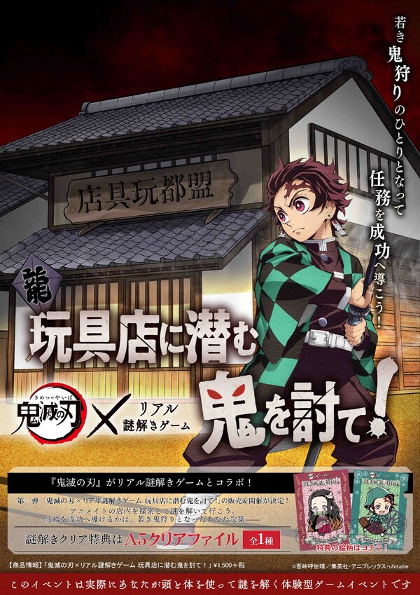 鬼滅の刃×リアル謎解きゲーム「玩具店に潜む鬼を討て!」フェア】開催