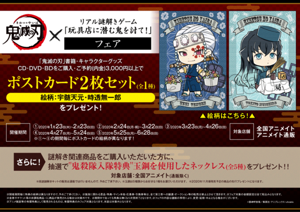 鬼滅の刃×リアル謎解きゲーム「玩具店に潜む鬼を討て!」フェア】開催