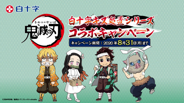 白十字「キズ処置シリーズ」コラボキャンペーンが6月1日より