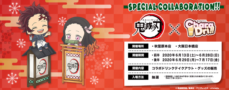 鬼滅の刃」×「きゃらドリ!!」東京・大阪にてコラボ開催決定