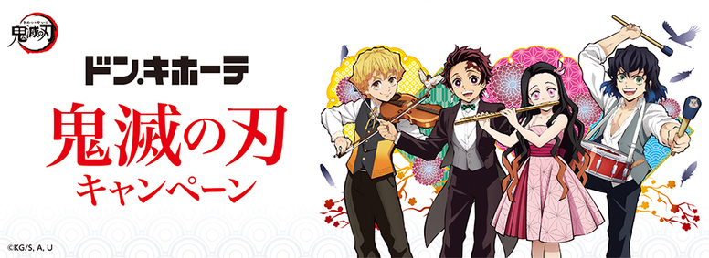 鬼滅の刃 ドン・キホーテキャンペーン！！ - 最新情報 | テレビアニメ