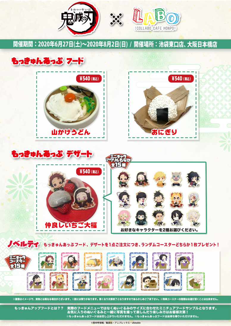 鬼滅の刃」×「こらぼかふぇほんぽLABO」東京・大阪にてコラボ開催決定