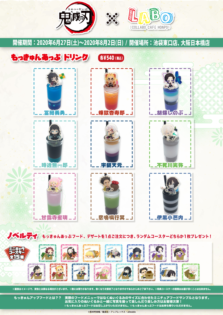 鬼滅の刃」×「こらぼかふぇほんぽLABO」東京・大阪にてコラボ開催決定
