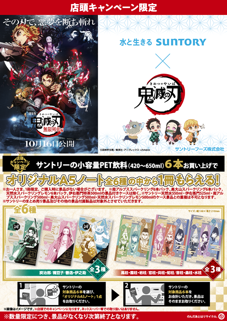 鬼滅の刃」×「サントリーフーズ」コラボキャンペーン！ - 最新情報