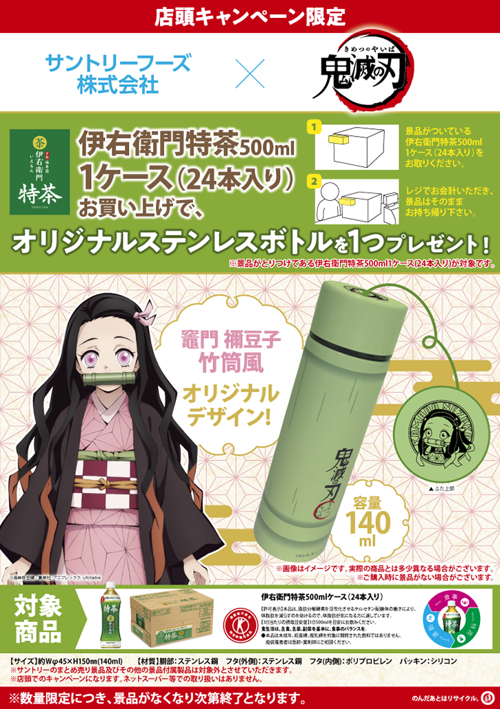 鬼滅の刃」×「サントリーフーズ」コラボキャンペーン第2弾