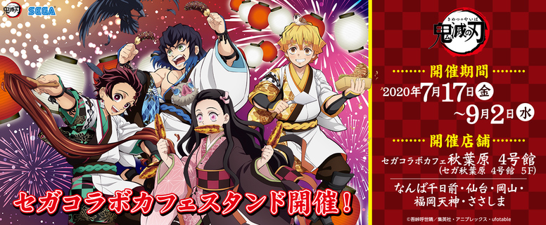 鬼滅の刃 セガコラボ開催決定！！ - 最新情報 | テレビアニメ