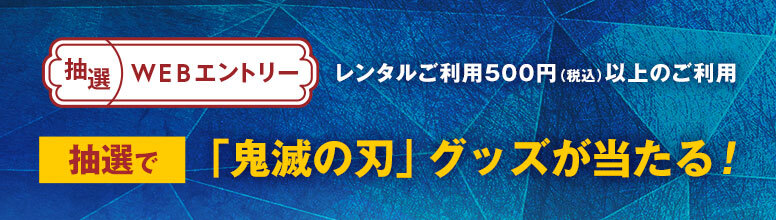 鬼滅の刃×TSUTAYAキャンペーン 開催決定!! - 最新情報 | テレビアニメ
