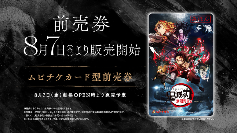 劇場版「鬼滅の刃」無限列車編 前売券情報公開！ - 最新情報 | テレビ
