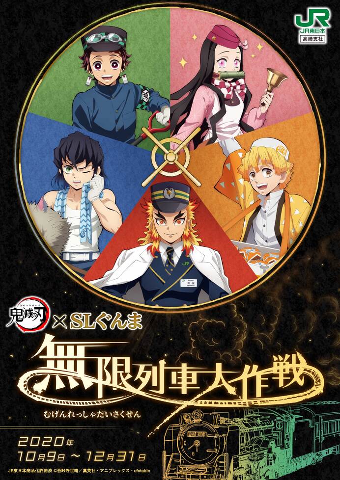 鬼滅の刃×SLぐんま～無限列車大作戦～」開催決定！ - 最新情報