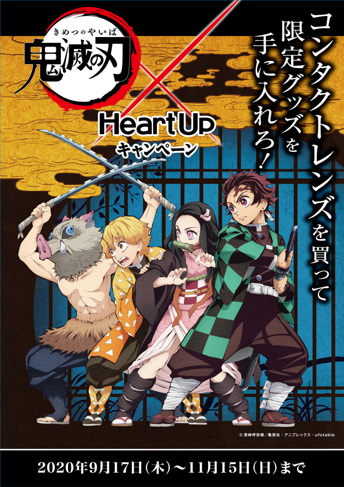 鬼滅の刃×ハートアップ』9月17日～コンタクトレンズ購入でオリジナル