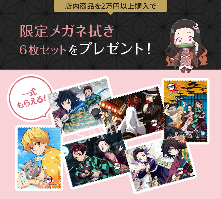 鬼滅の刃×ハートアップ』9月17日～コンタクトレンズ購入で