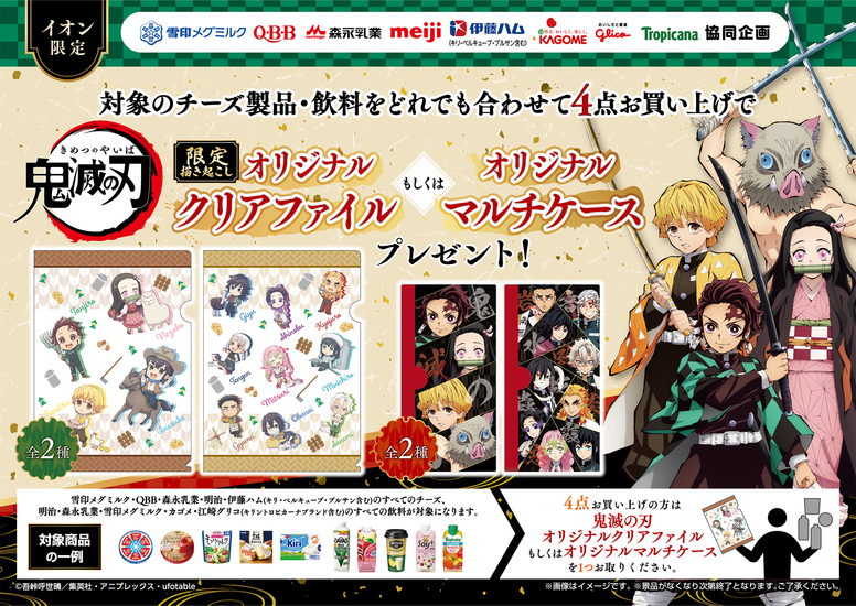 鬼滅の刃イオンコラボ】鬼滅の刃×イオン]鬼滅の刃