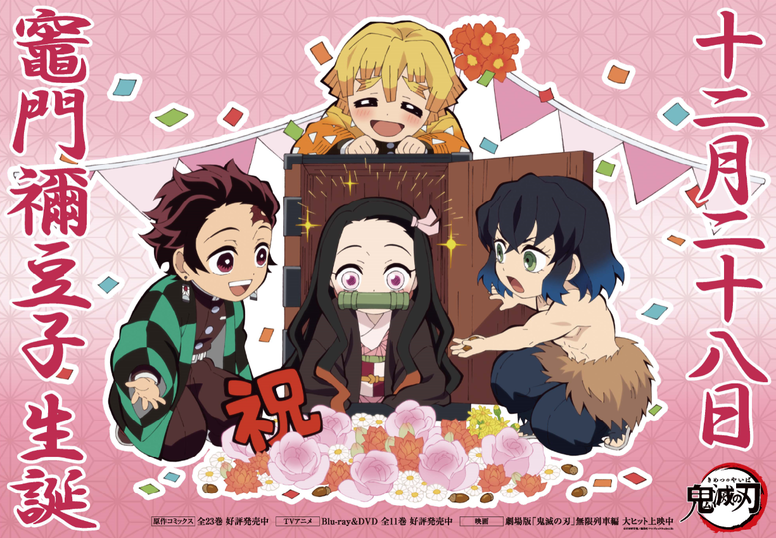 アニメ「鬼滅の刃」竈門禰豆子誕生祭 2023 / ufotable
