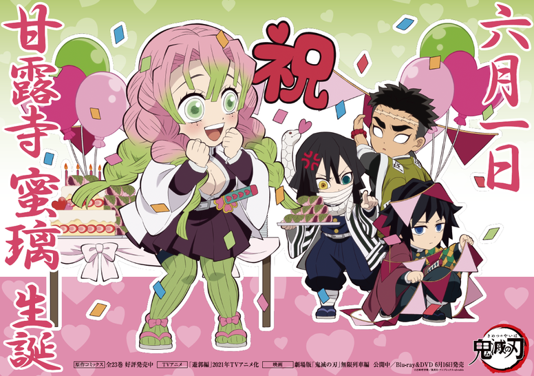 甘露寺バースデーイラストを公開！ - 最新情報 | テレビアニメ「鬼滅の