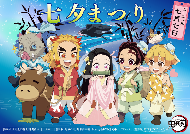 七夕イラスト公開！ - 最新情報 | テレビアニメ「鬼滅の刃」公式サイト