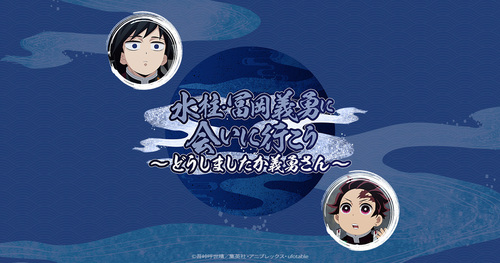 みんなで柱稽古】第二弾『全国アニメイトへ、「水柱・冨岡義勇に会いに