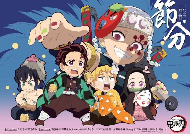 節分イラストを公開！ - 最新情報 | テレビアニメ「鬼滅の刃