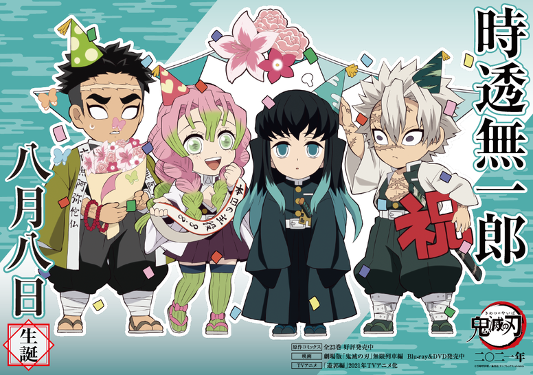 時透バースデーカードを公開！ - 最新情報 | テレビアニメ「鬼滅の刃