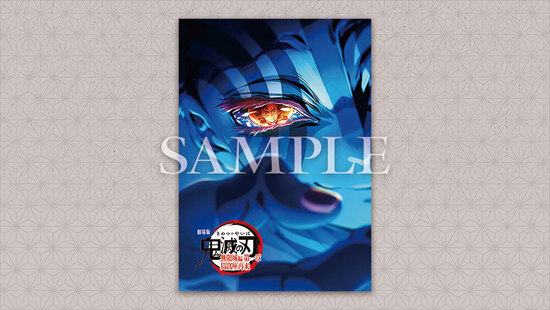 鬼滅の刃　入場特典　第四 劇場版『鬼滅の刃』無限城編、第4弾キービジュアルを使用した