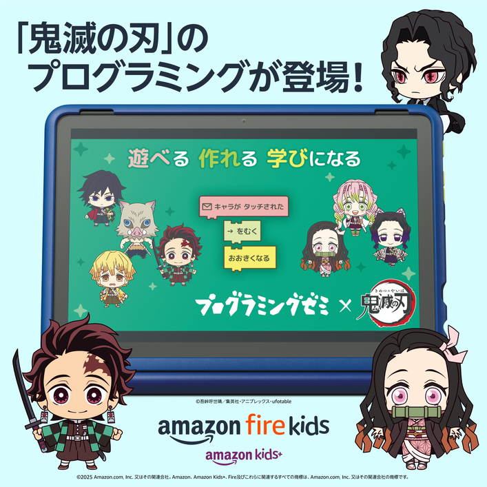 鬼滅の刃」 プログラミングアプリがAmazon Kids+に登場！ - 最新情報