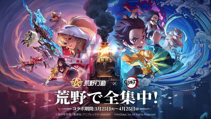 荒野行動」とのコラボ決定！ - 最新情報 | テレビアニメ「鬼滅の刃 