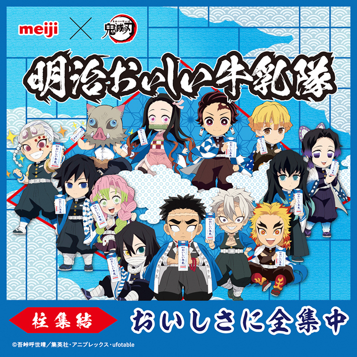明治おいしい牛乳×鬼滅の刃コラボキャンペーン第4弾実施！5月31