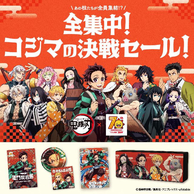 コジマ×アニメ「鬼滅の刃」コラボキャンペーンが5月24日(土)より