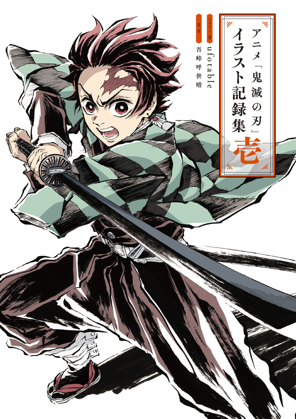 アニメ「鬼滅の刃」イラスト記録集 弐』発売！第一弾も好評発売