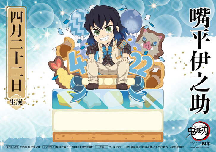 伊之助バースデーカードを公開！ - 最新情報 | テレビアニメ「鬼滅の刃