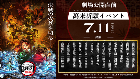 劇場版「鬼滅の刃」無限城編』 公開直前 萬来祈願イベントが7月11日