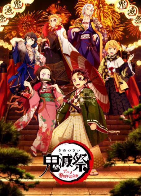 超絶レア　鬼滅祭　アニメ弍周年記念祭　受注　キーホルダー 鬼滅祭-アニメ弐周年記念祭-」特設ページ