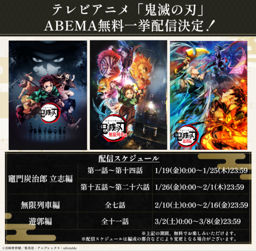 ABEMAにて1月19日（金）より「竈門炭治郎 立志編」「無限列車編