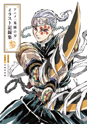 アニメ「鬼滅の刃」イラスト記録集 肆 本日発売！ - 最新情報 | テレビ