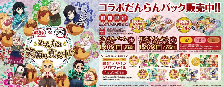 築地銀だこ × 鬼滅の刃 コラボレーションが4月26日よりスタート