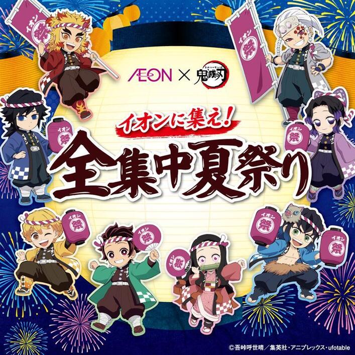 イオングループ×鬼滅の刃」コラボキャンペーンが7月18日（金）より