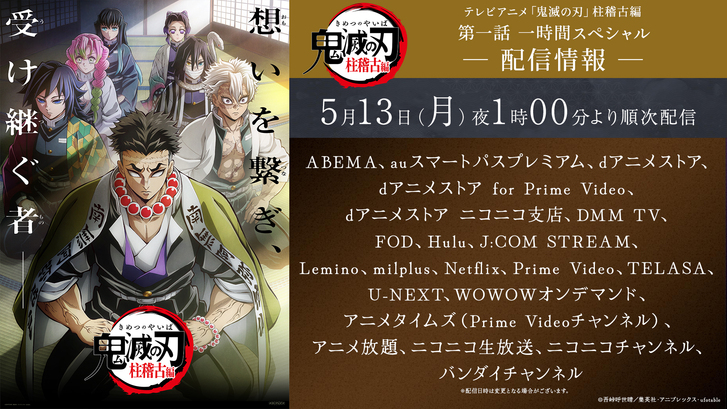 テレビアニメ「鬼滅の刃」柱稽古編』配信情報公開！ - 最新情報