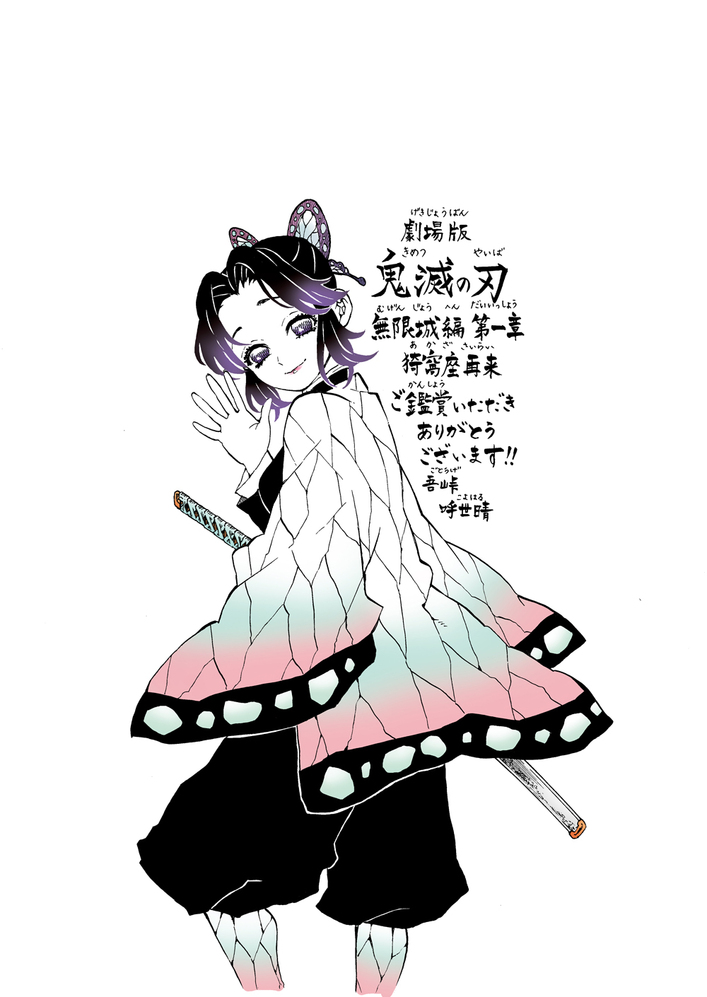 原作者・吾峠呼世晴先生より劇場へご来場いただいた皆様への感謝を綴っ 