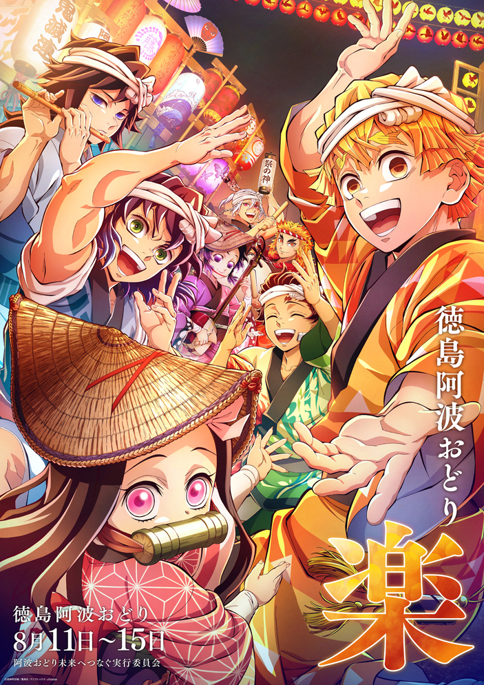 アニメ「鬼滅の刃」再放送記念 「2026阿波おどり」への参加が決定 「鬼