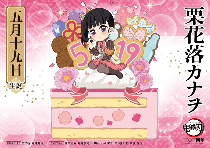 カナヲバースデーカードを公開！ - 最新情報 | テレビアニメ「鬼