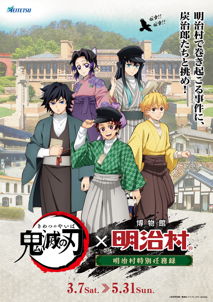 博物館 明治村とのコラボイベント『明治村特別任務録』が開催決定