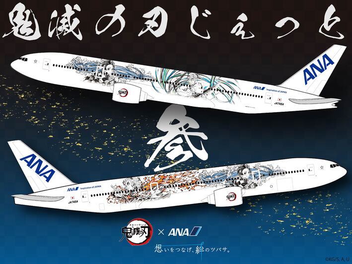 未組立 鬼滅の刃×ANA 鬼滅の刃じぇっと弐 1：200スケール ANA×『鬼滅の刃』特別デザインの飛行機「鬼滅の刃じぇっと壱」が