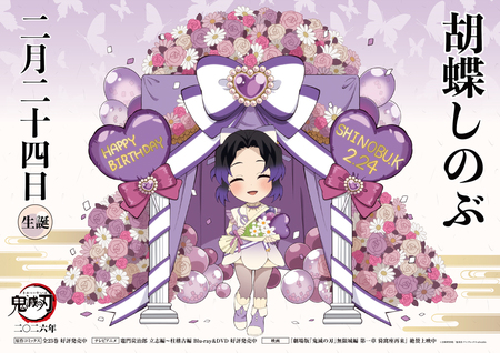 しのぶバースデーカードを公開！ - 最新情報 | テレビアニメ「鬼滅の刃